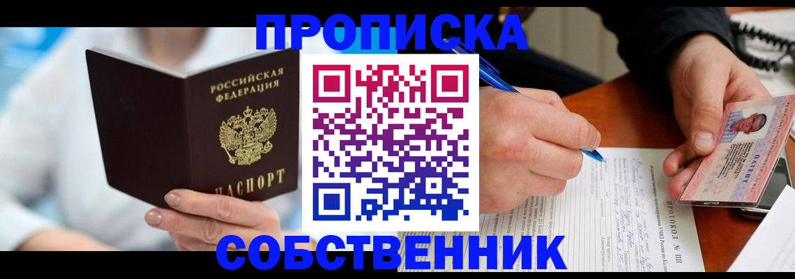 прописка от собственника в Михайловке